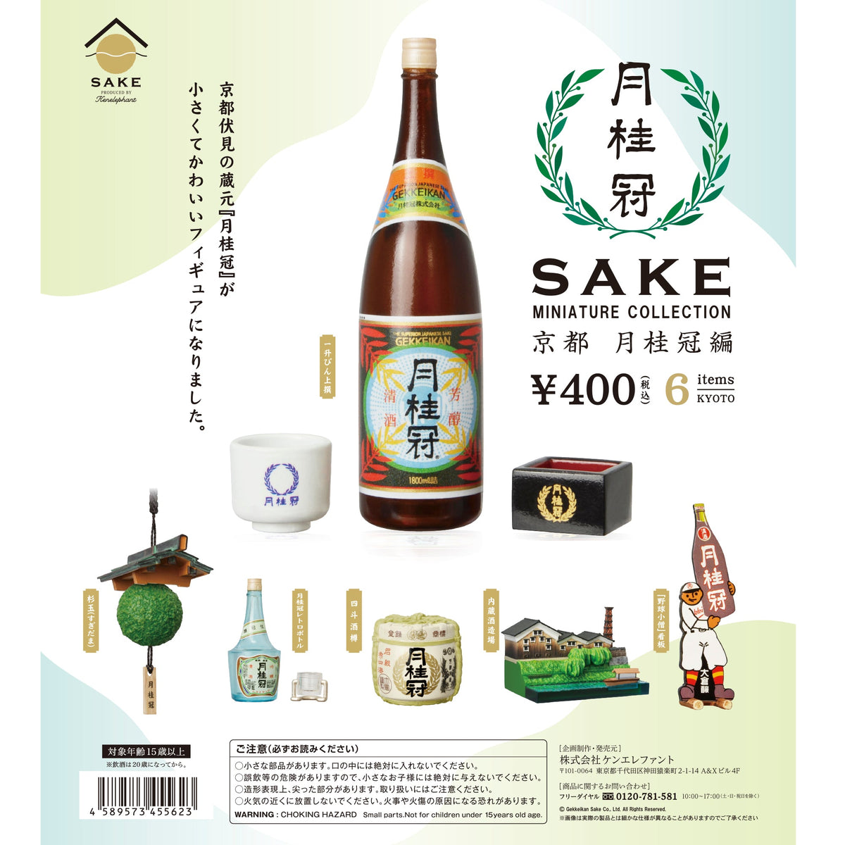 SAKE MINIATURE COLLECTION 京都 月桂冠編
