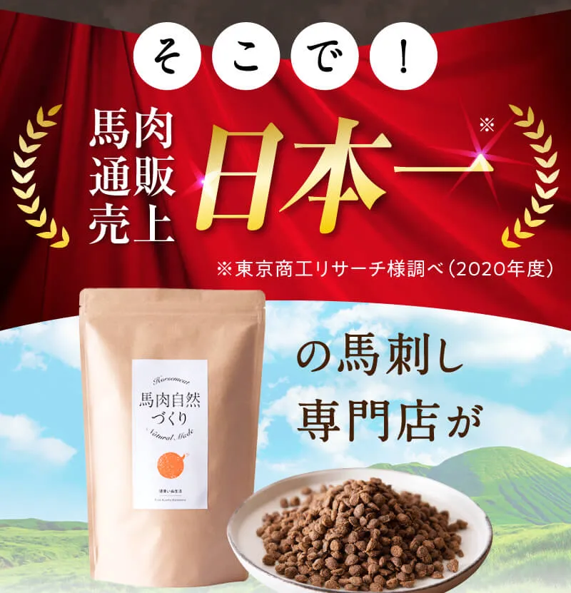 馬肉自然づくり[定期便] | ドッグフードの通販 健康いぬ生活