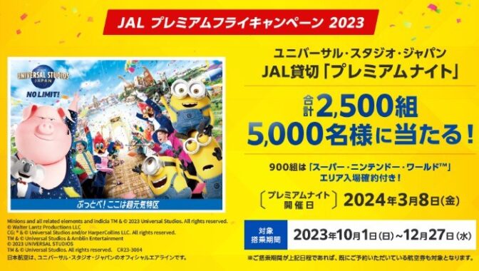 USJ貸切イベント VJAプレミアムナイト 2025年3月7日(金) 入場券2枚