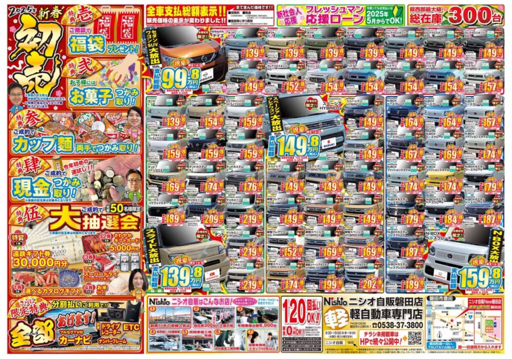2025年スタート！ニシオ自販磐田店”初売りSALE”開催中！1/11～1/13に