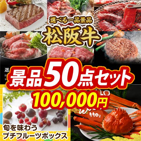 新年会景品50点セット【選べる一品景品【松阪牛】/旬を味わうプチ