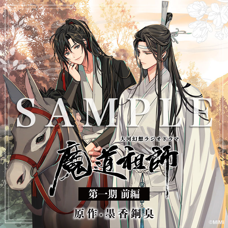 Amazon | ドラマCD 大河幻想ラジオドラマ「魔道祖師」第一期 後編 通常盤