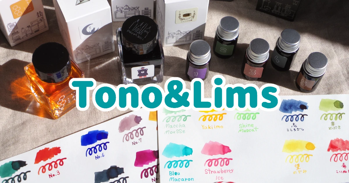 Tono＆Lims 万年筆インク色見本まとめ｜スタンダードカラーや限定色など |