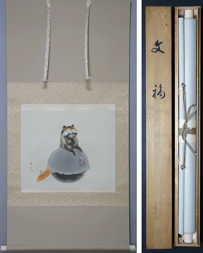 小林立堂自筆『戯犬図』掛軸 小林立堂自筆『戯犬図』掛軸 -