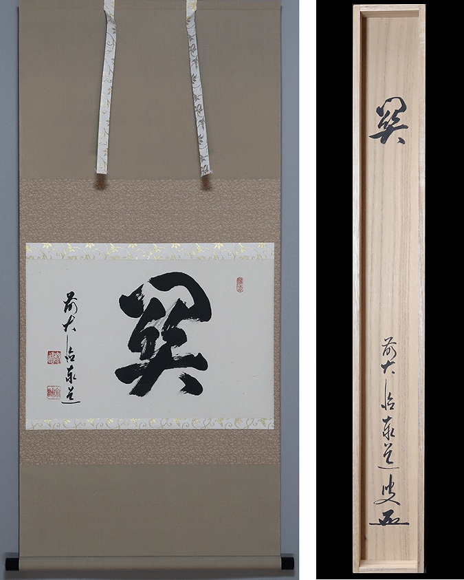 3992 泰道 「一枝春 紅梅」 共箱 肉筆 紙本 掛軸 臨済宗 大徳寺 禅語