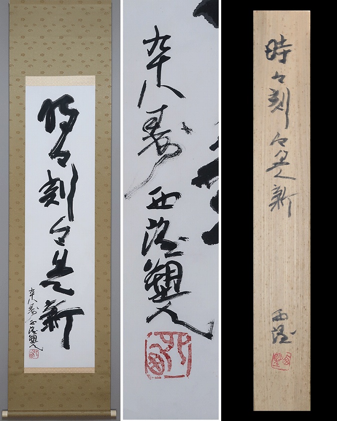 真作/春華/一行書/青山/書/布袋屋掛軸HF-506 真作/春華/一行書/青山/書