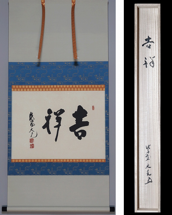 K掛軸 「つるかめ和歌」 松尾流十代家元宗吾(不染斎)作 共箱紙箱