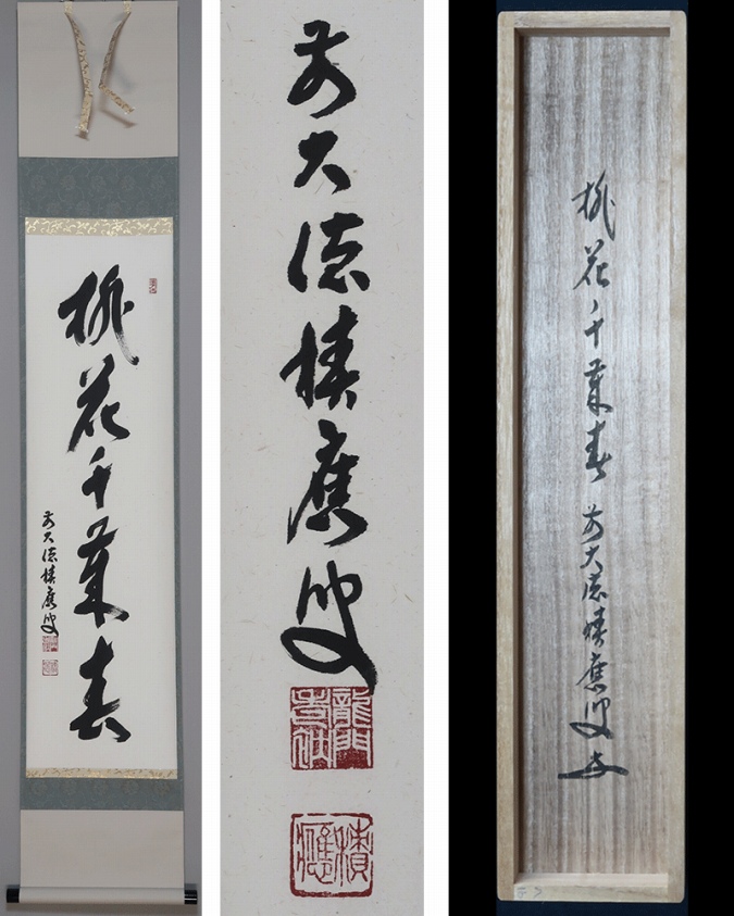 福本積慶 桃花千歳春 | 掛軸(掛け軸)販売／表装ご依頼は掛軸いっぷく