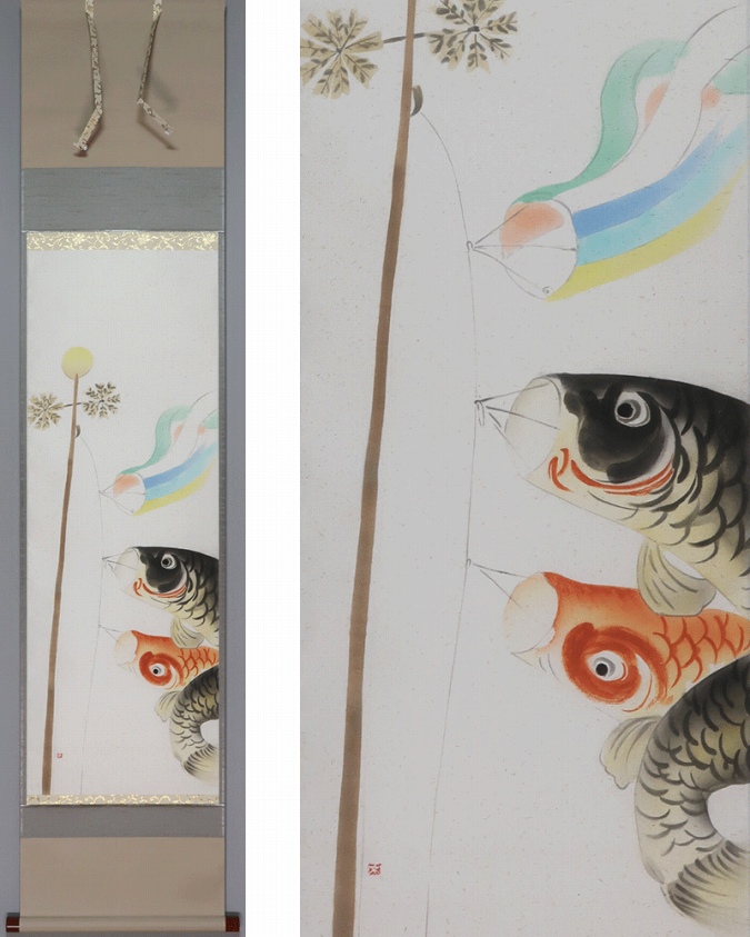 茶道具 掛軸 鯉のぼり 鯉幟 絵 一行 上村米重 共箱 茶道具 掛軸