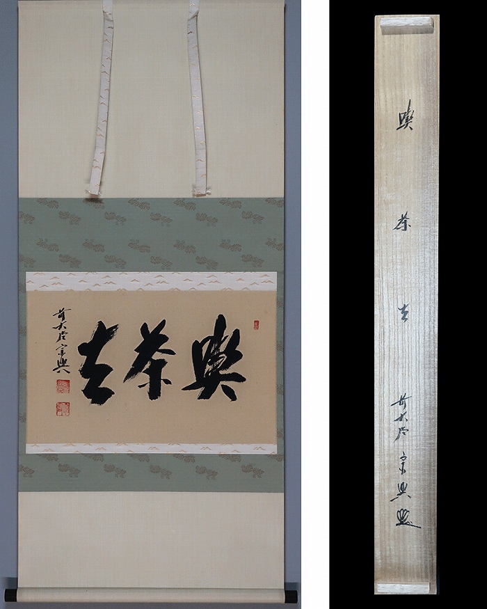 西垣宗興 喫茶去 | 掛軸(掛け軸)販売／表装ご依頼は掛軸いっぷく掛軸