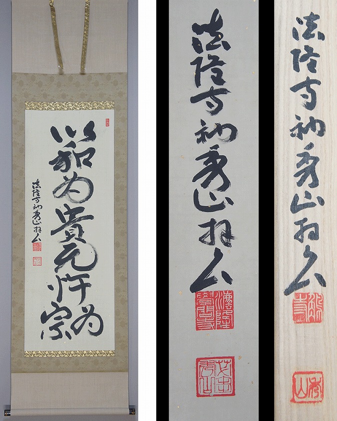 法隆寺 127世 管長 桝田 秀山 一行書 掛け軸 共箱付き 骨董品