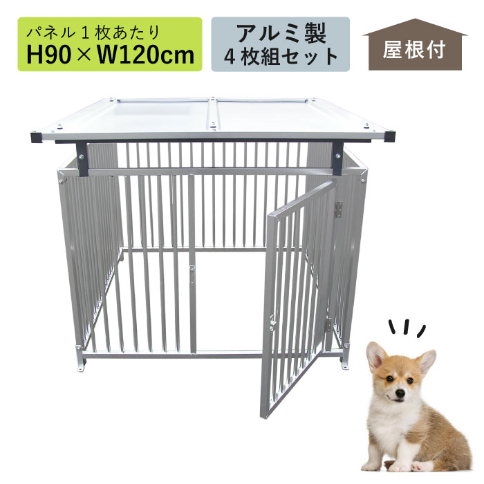 ものづくりのカシワ / ペットサークル アルミ製 屋根付き H90×W120cm 9