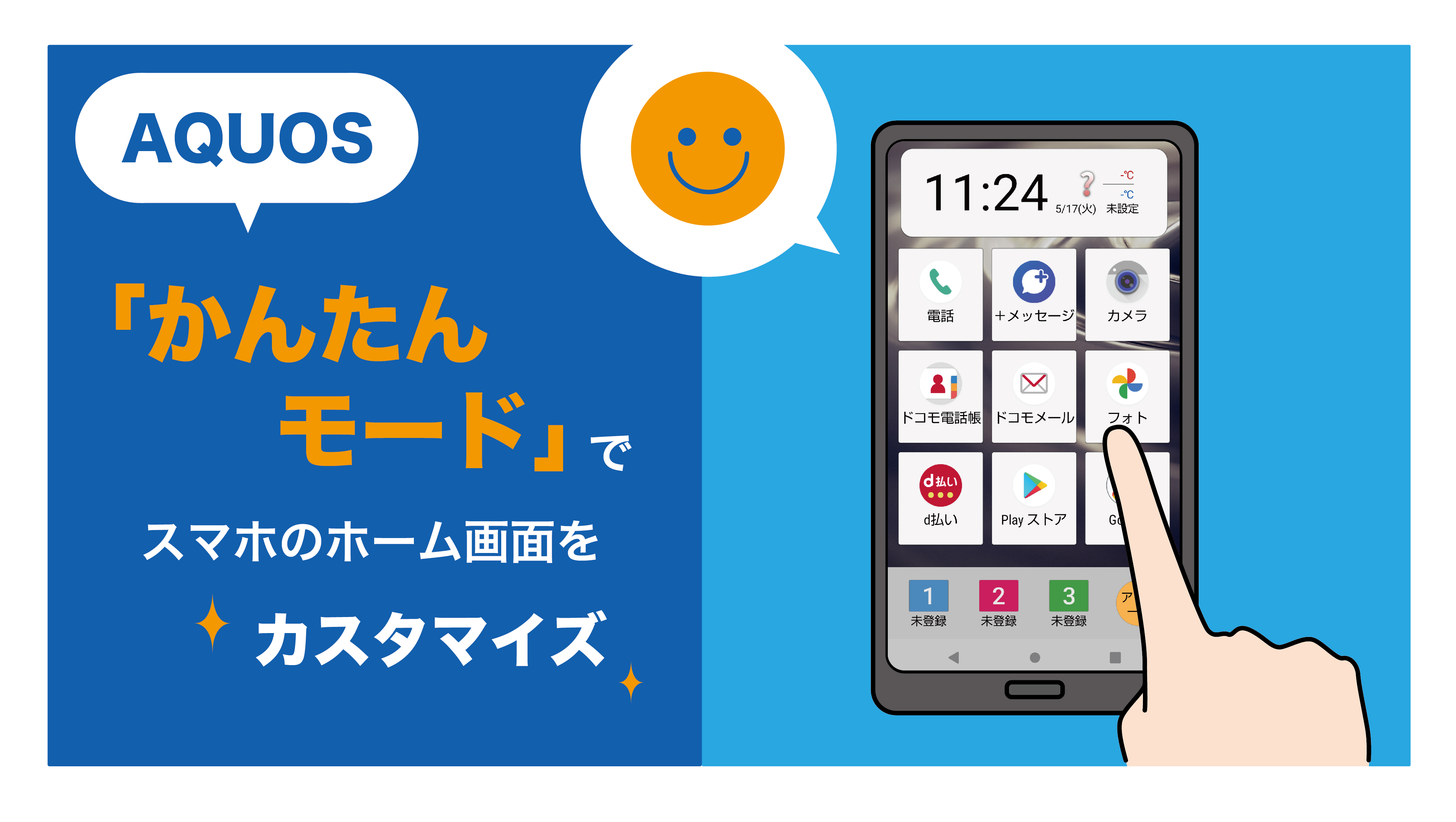 AQUOS「かんたんモード」でスマホのホーム画面をカスタマイズ｜AQUOS