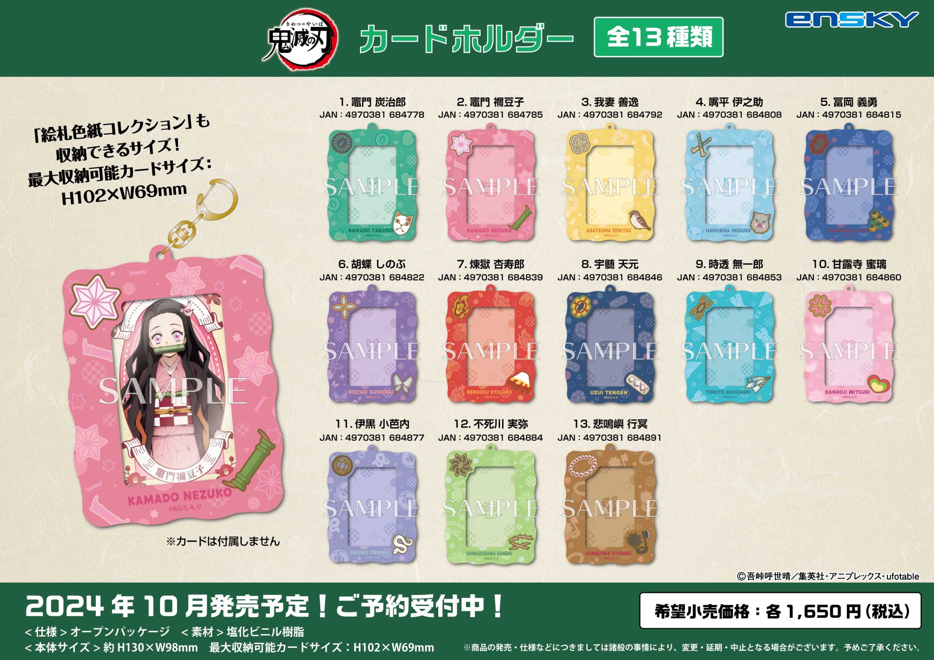 鬼滅の刃 カードホルダー【2024年10月発売】