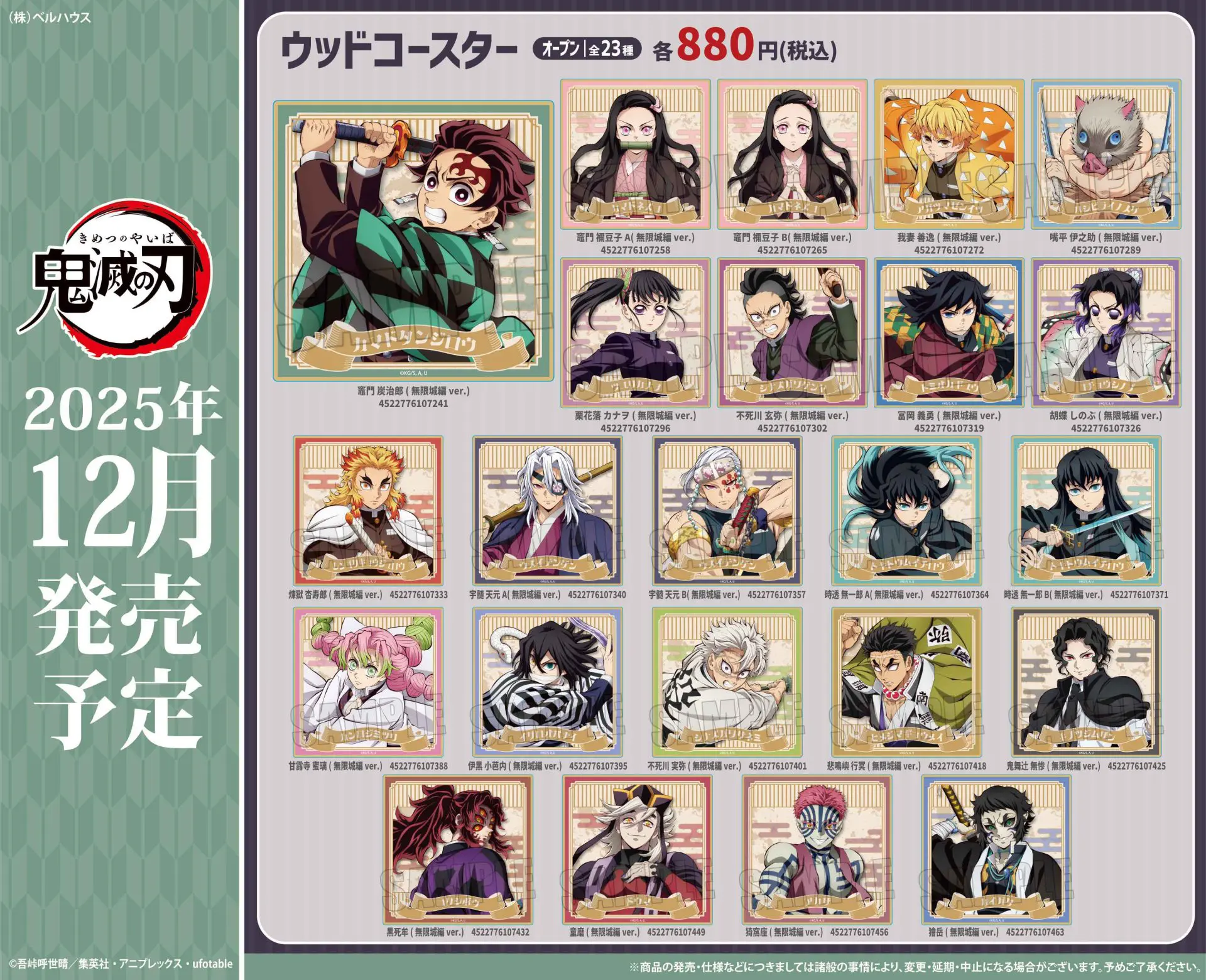 アニメ「鬼滅の刃」ウッドコースター (無限城編ver.)【2025年12月下旬