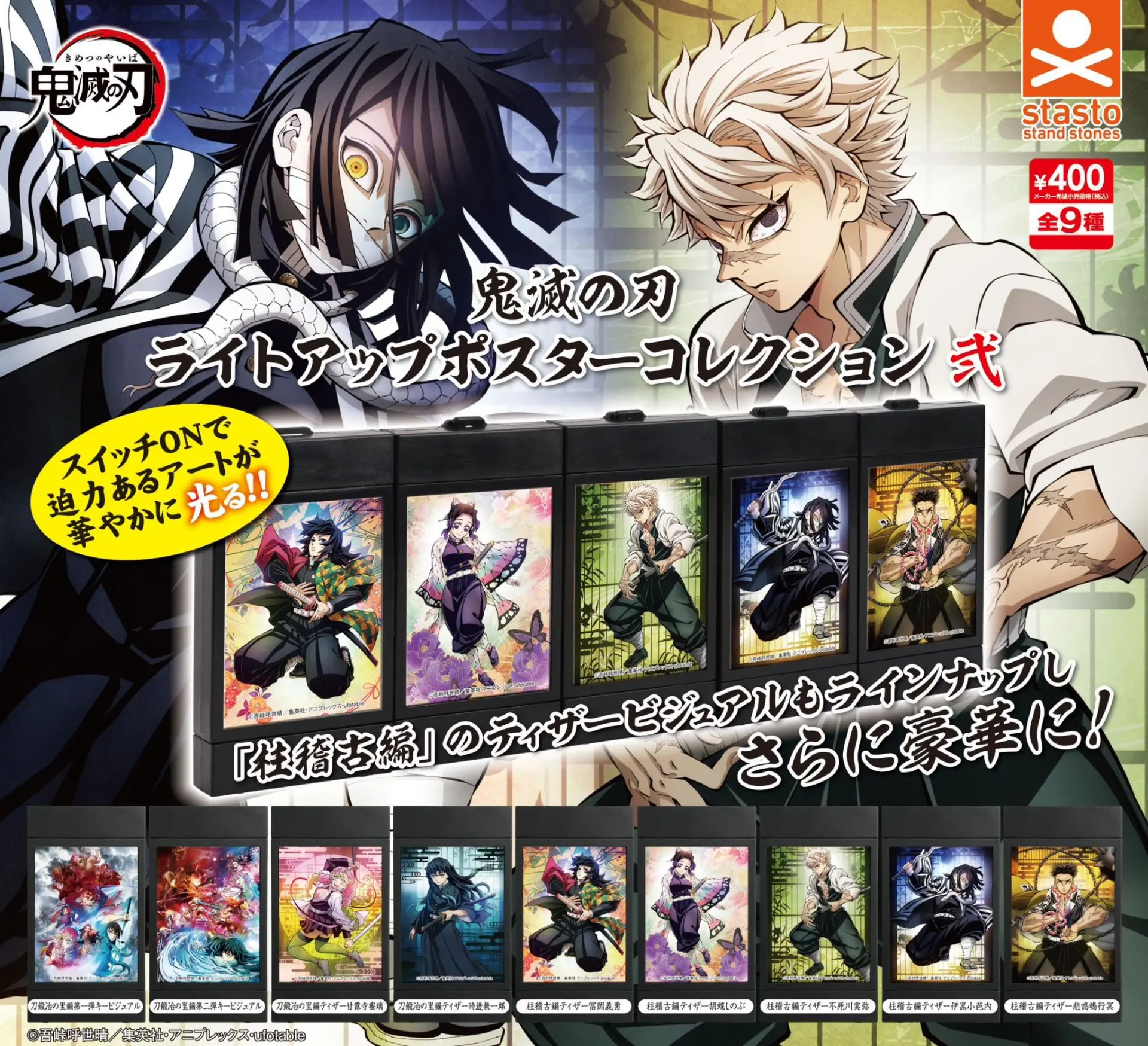 鬼滅の刃 ライトアップポスターコレクション 弐【2024年4月9日発売】