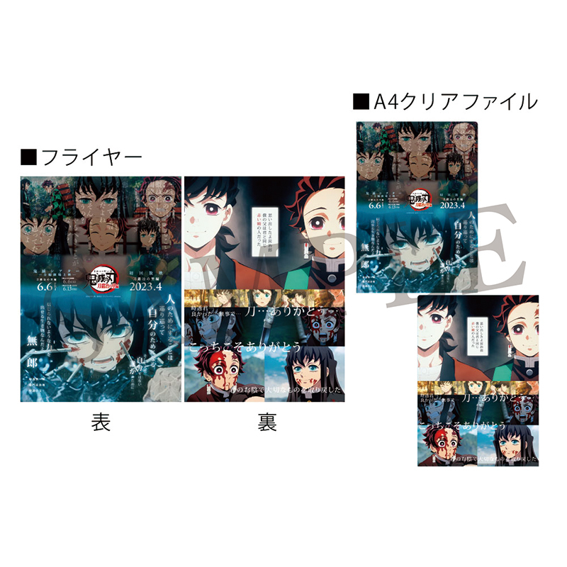 GOODS | 『鬼滅シアター -「鬼滅の刃」特別編集版 劇場上映-』｜4月4日