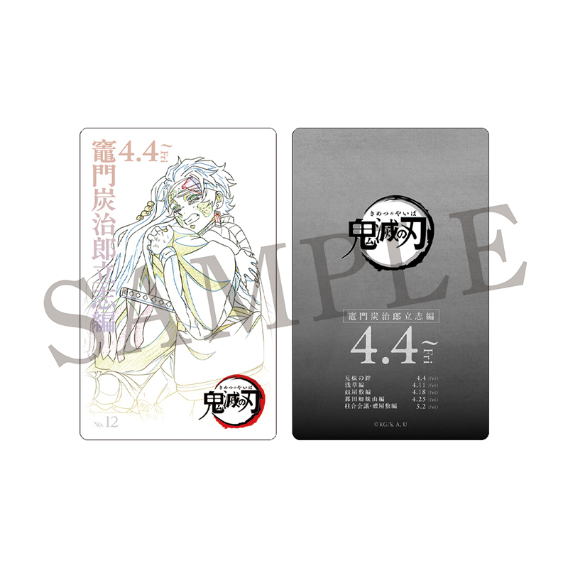鬼滅の刃 ムビチケ風カード 立志編 竈門炭治郎 冨岡義勇 鬼滅の刃