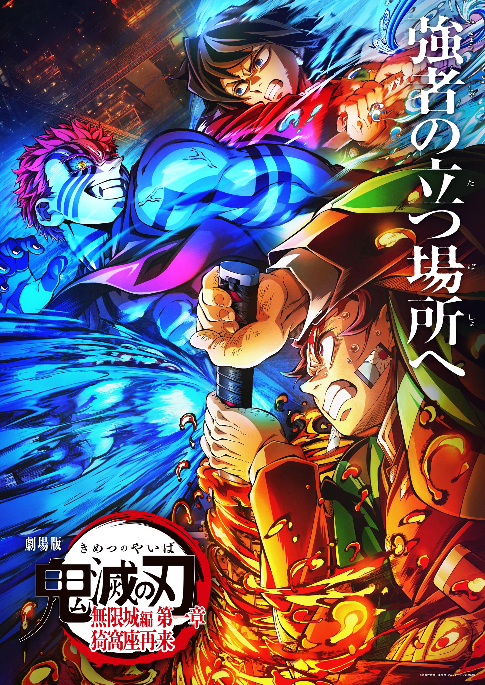 劇場版「鬼滅の刃」 無限城編第一章 猗窩座再来