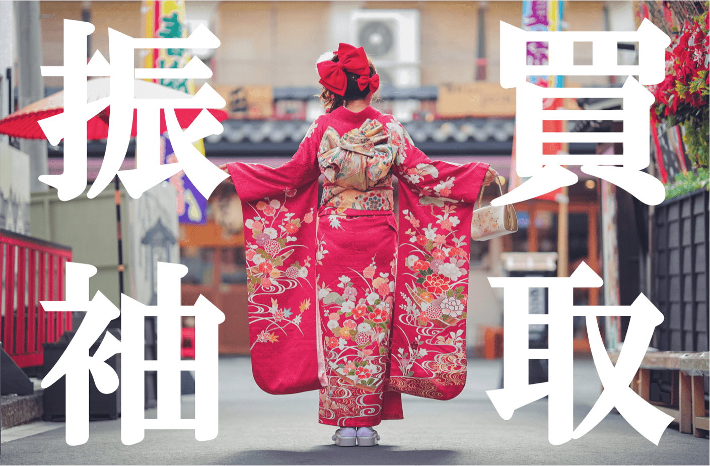 振袖のみ、早く売りたい為お値下げ可能！！