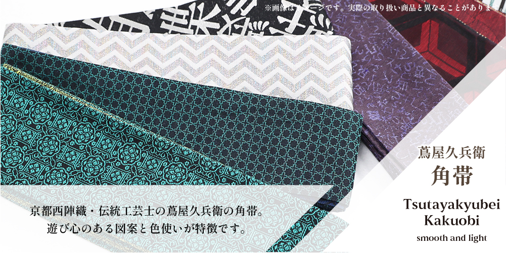 西陣織 蔦屋久兵衛 両面角帯 絹麻 唐草 よろけ小紋 青緑×黒