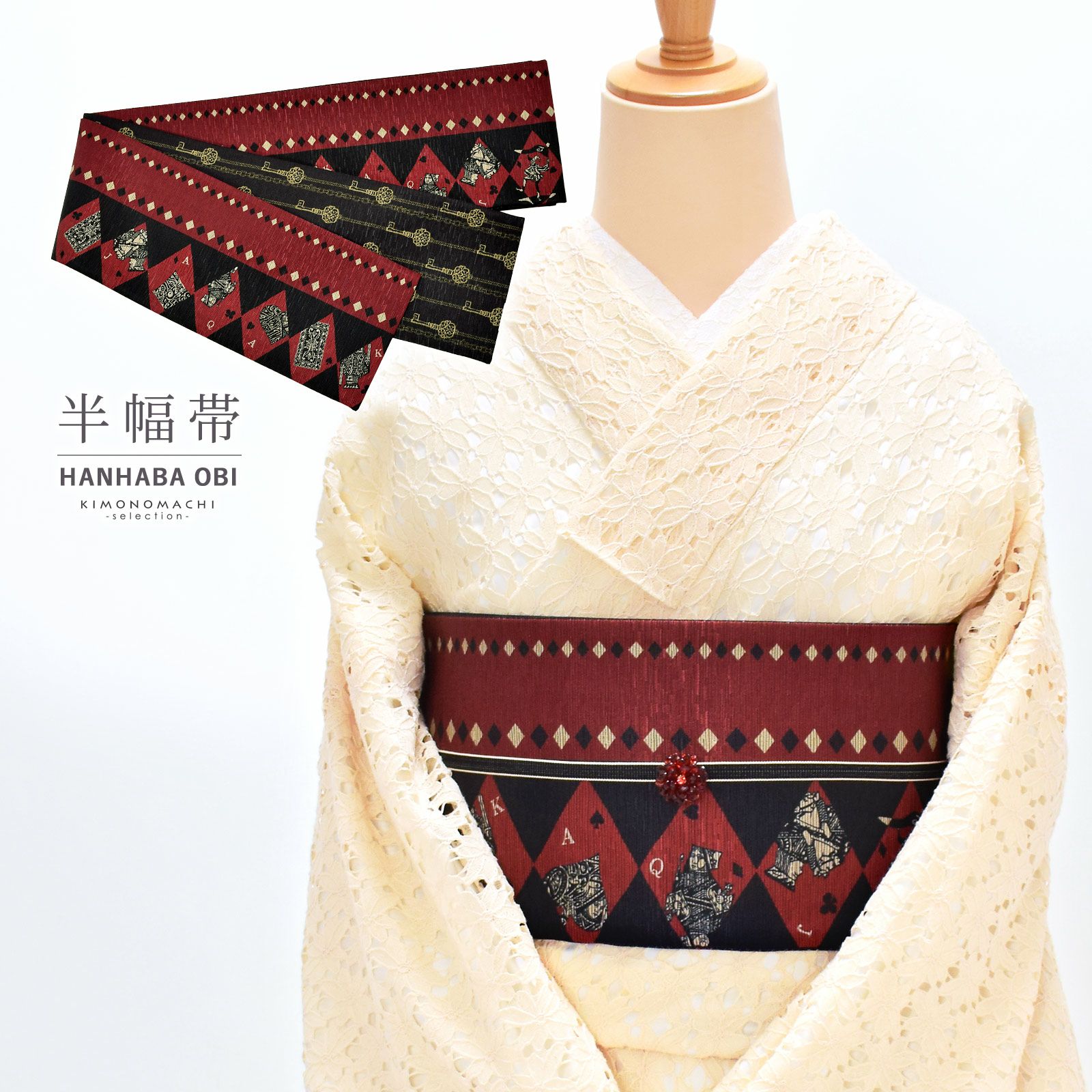 半幅帯 単品 お仕立て上がり 帯 ブランド 召しませ華「トランプ レッド