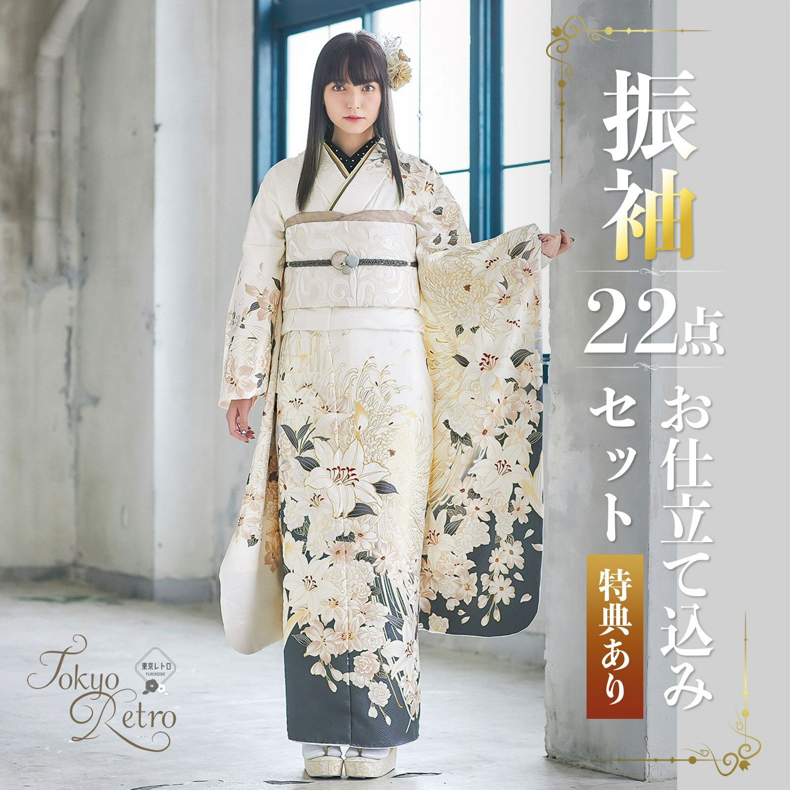 振り袖 フルセット 別誂長襦袢 金彩加工 長尺袋帯 成人式 結婚式 695