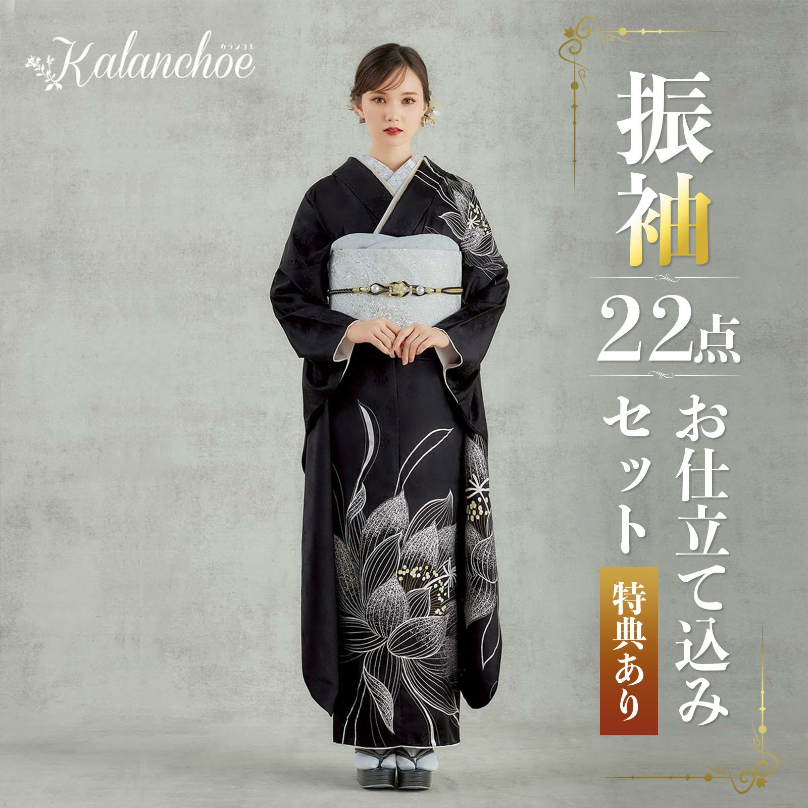 卒業式応援Point10倍 2/19迄)未仕立て 振袖 22点セット「カランコエ 黒