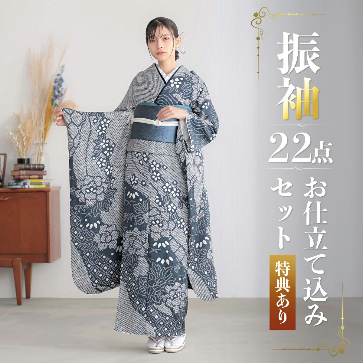 卒業式応援Point10倍 2/19迄)未仕立て 振袖 22点セット「総絞り 紺ねず