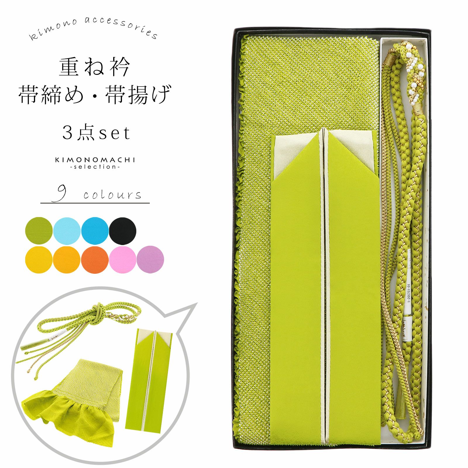 振袖フルセット、正絹振袖セット、半襟重衿、帯揚帯締め、帯、襦袢