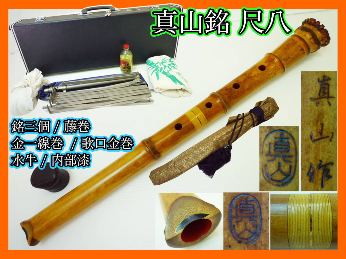 尺八 二尺一寸管 真山銘 真山銘尺八(真翁作)二尺一寸管ほぼ未使用完全