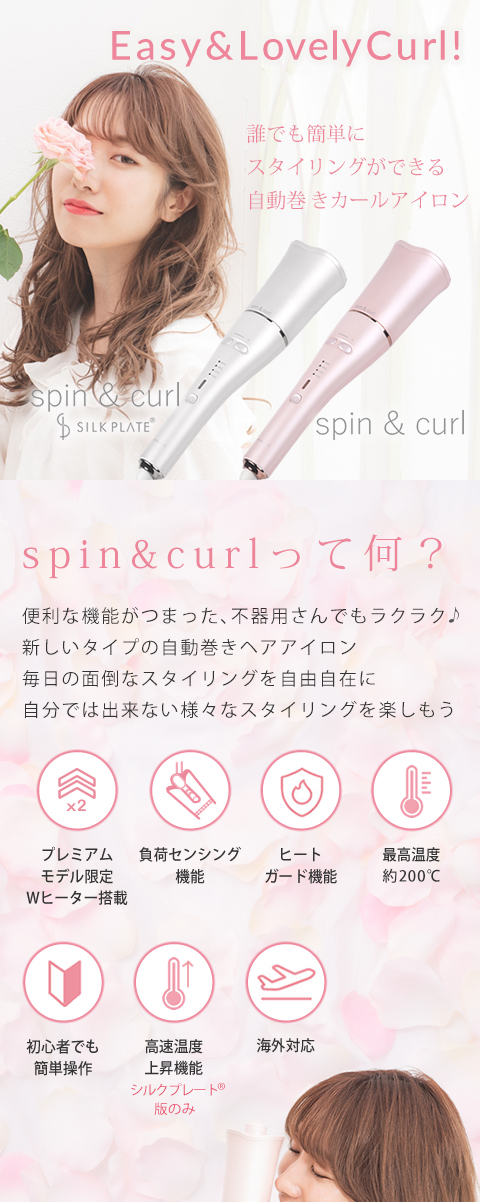 spin&curl SILK PLATE®｜シルクプレート®採用の自動巻きで簡単カール
