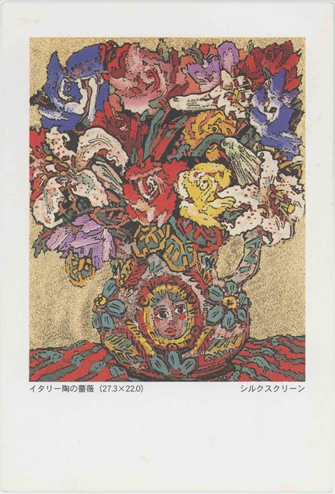 絹谷幸二 年賀状 自刷り版画 絹谷幸二年賀状自刷り版画