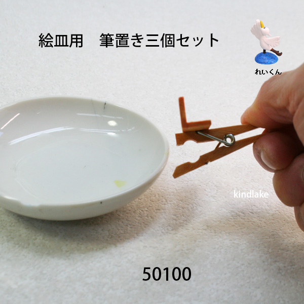 筆置き絵皿用 三個セット