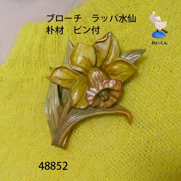 すいせんの図の根付け