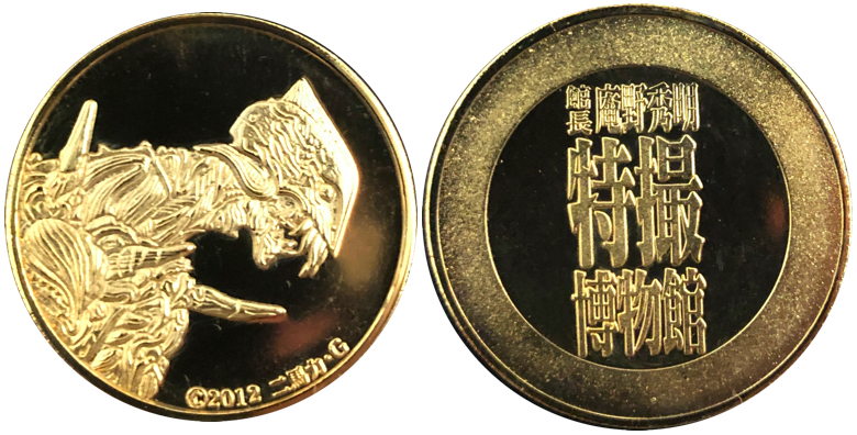 イベント【館長庵野秀明 特撮博物館】 記念メダル | 記念メダル図鑑