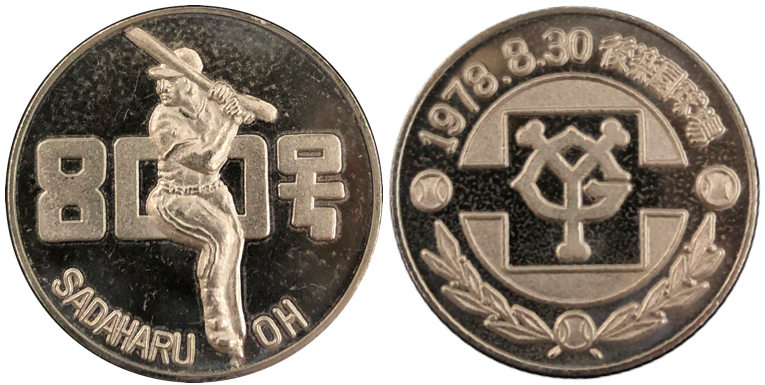 王貞治 756記念メダル 読売ジャイアンツ 純銀製 王貞治世界ホームラン