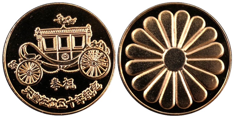 天皇陛下御在位五十年 喜寿記念 硬貨