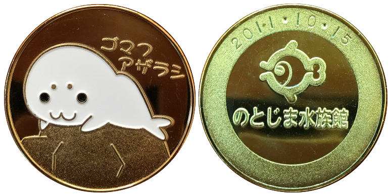 ☆石川☆のとじま水族館☆ラッコ青☆記念メダル☆茶平工業 ☆石川☆の