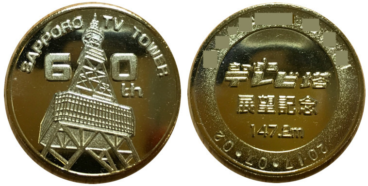 貴重！レア！記念メダル 北海道観光 時計台、羊が丘、テレビ塔 観光