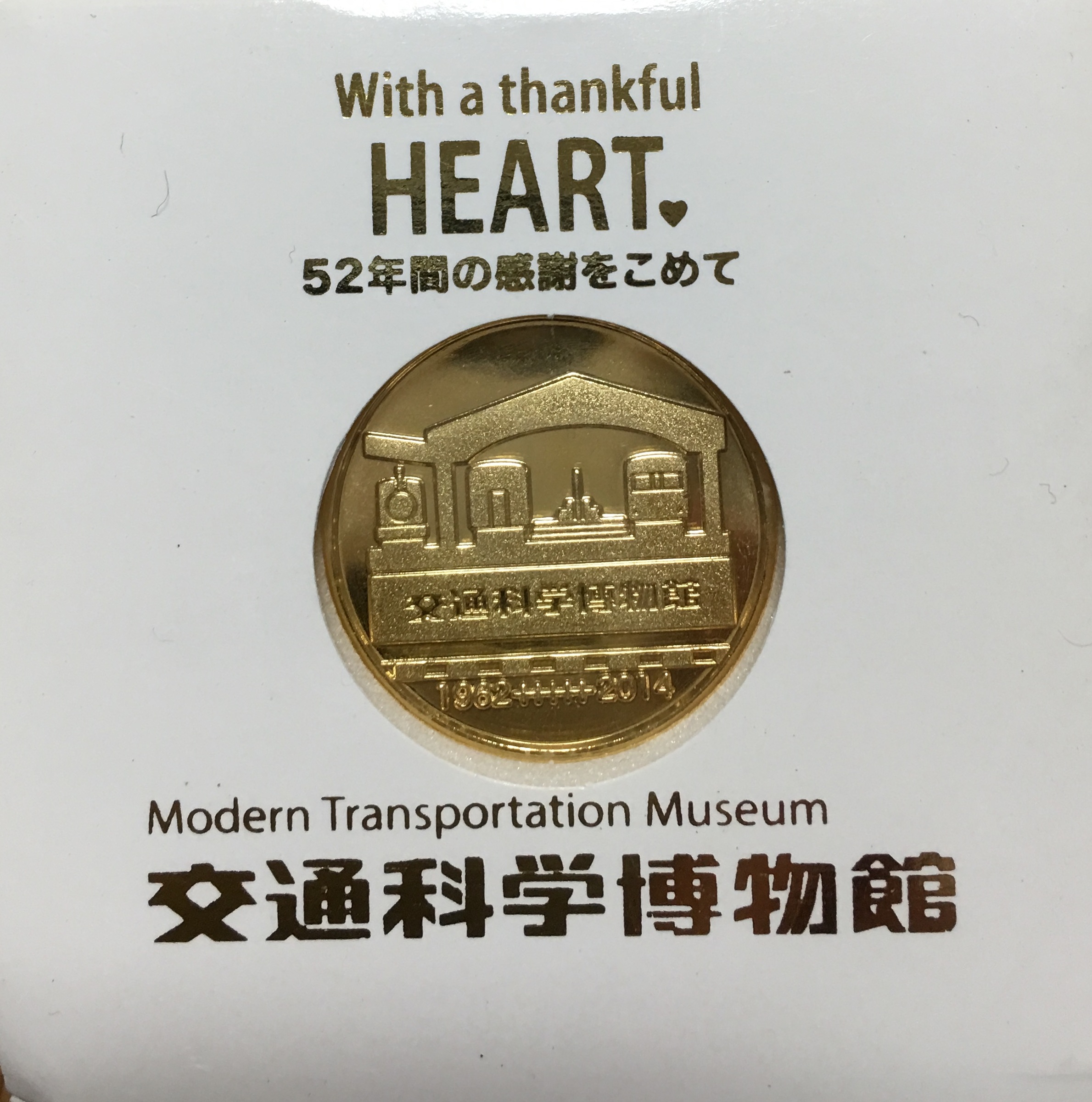 大阪府【交通科学博物館】 記念メダル | 記念メダル図鑑