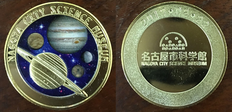 記念メダル 名古屋市科学館 惑星