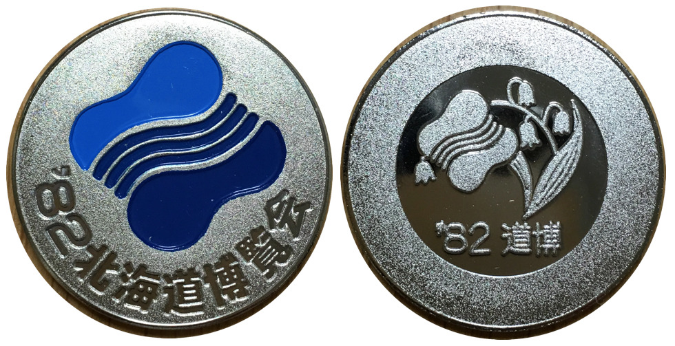 邪道【北海道博覧会 道博'82】 記念メダル | 記念メダル図鑑