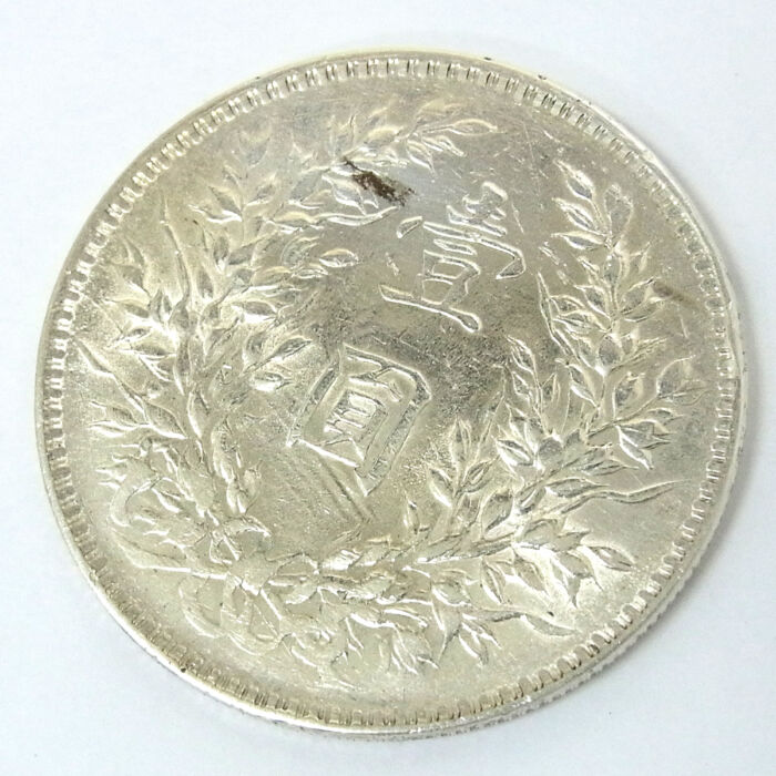 1914年 中国銀貨 袁大頭 中華民國三年 紀念幣・渡来銭・大型銀貨・硬貨