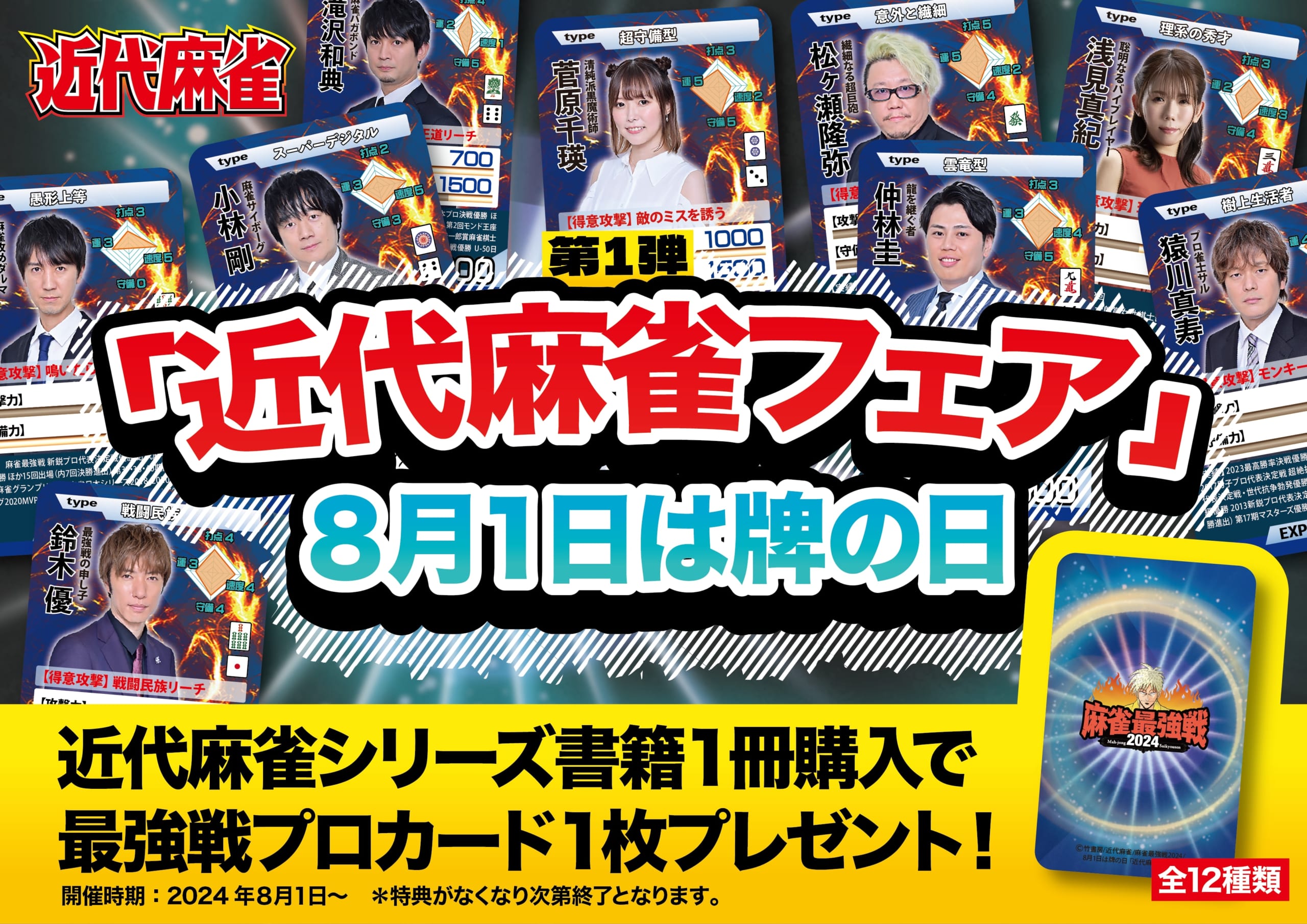 近代麻雀フェア カードセット Mリーグ 近代麻雀フェア カードセット M