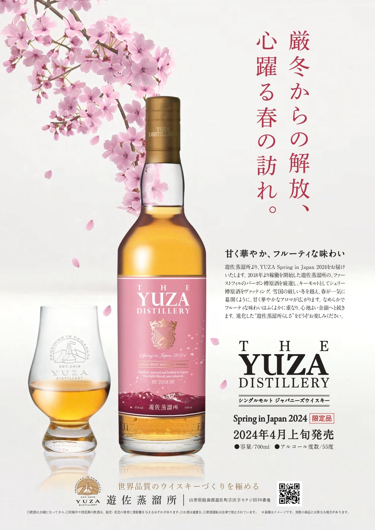 遊佐蒸溜所 YUZA DISTILLERY 2024 超限定品 【山形の地酒/日本酒専門店