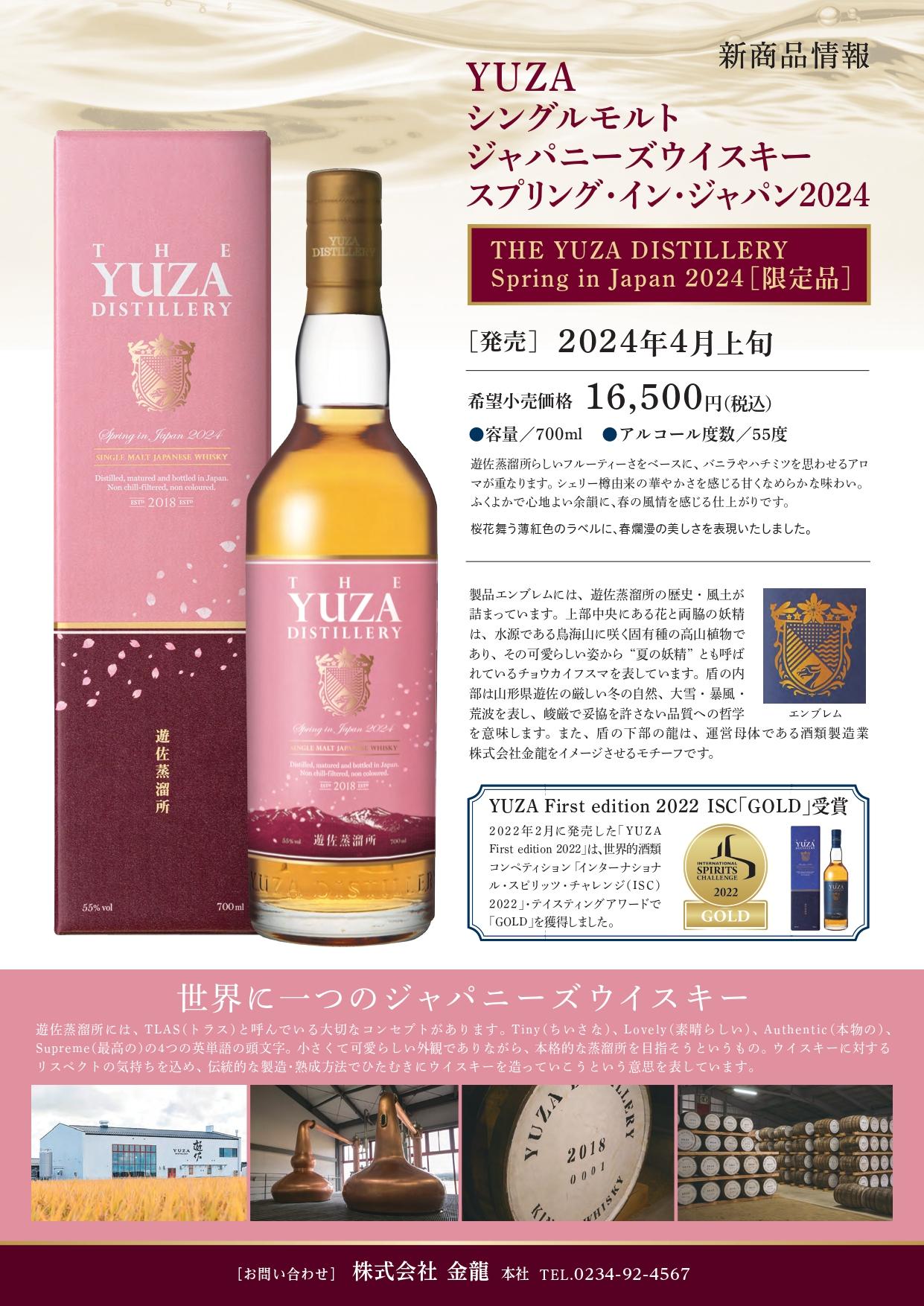 遊佐蒸溜所 YUZA DISTILLERY 2024 超限定品 【山形の地酒/日本酒専門店