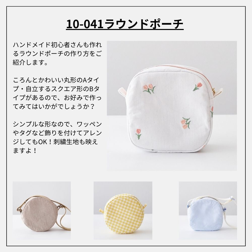 ラウンドポーチの型紙