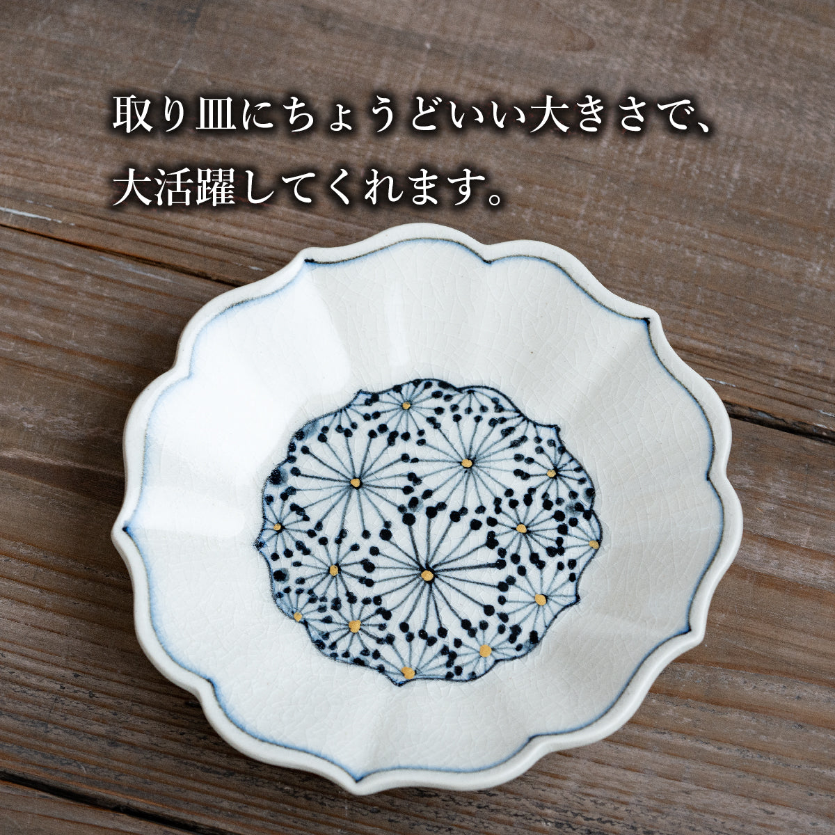 染錦 花火紋】桔梗皿 小皿 – 喜鶴製陶