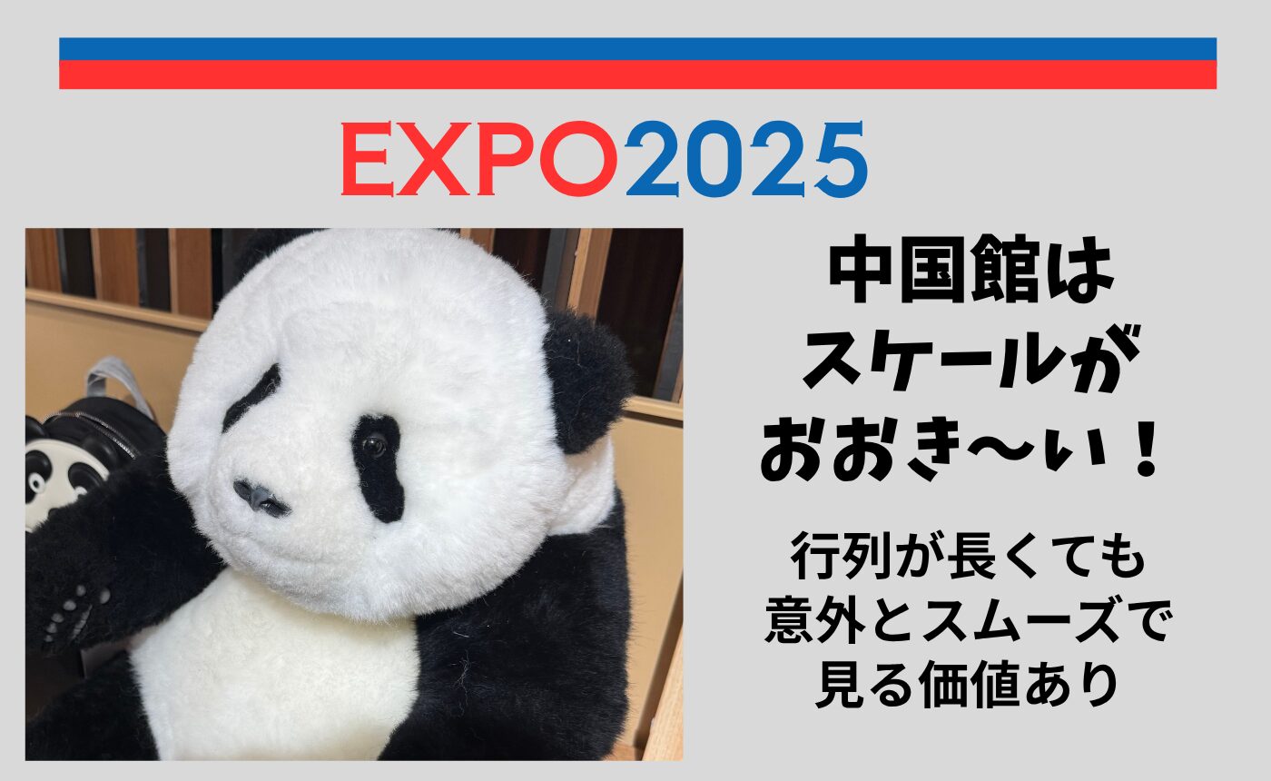 関西万博】混雑で諦めていた中国館、意外とスムーズ！歴史と技術に感動